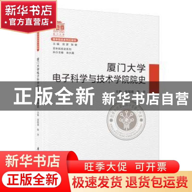 正版 厦门大学电子科学与技术学院院史 吴国瑛,陈忠 厦门大学出版高清大图