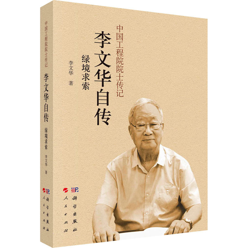 绿境求索李文华自传李文华著社科文轩网视频