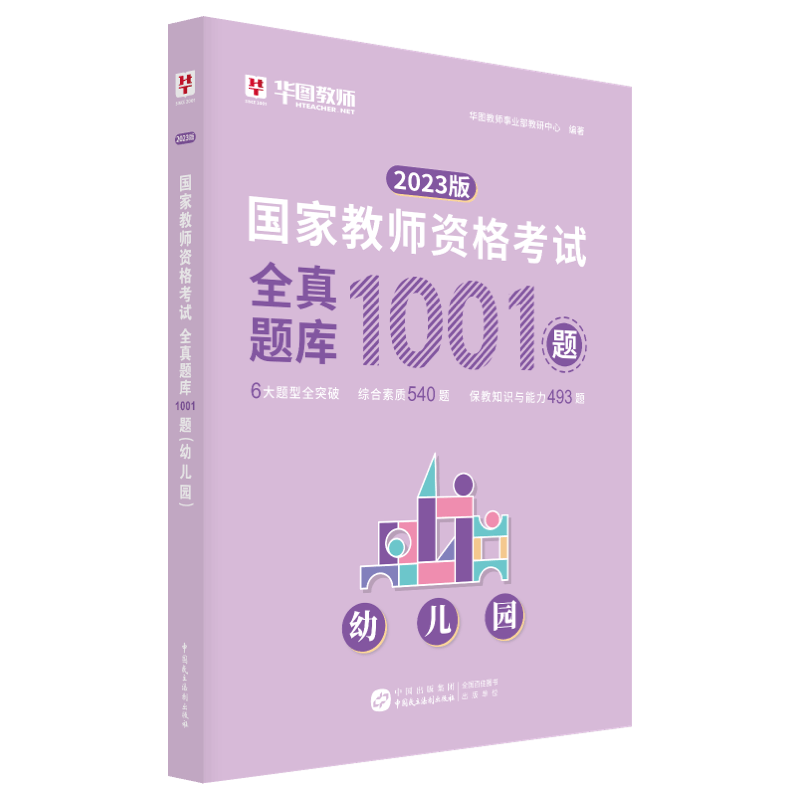 [正版]全真题库1001题幼儿园华图2023国家教师资格考试用书全真题库1001题 教师资格证考试用书高清大图