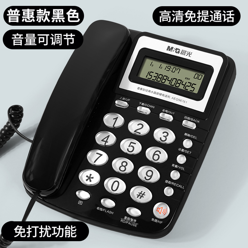晨光(M&G)AEQ96761水晶按键电话机黑色 惠普型座机固话座式办公家用免电池商务来电显示座机