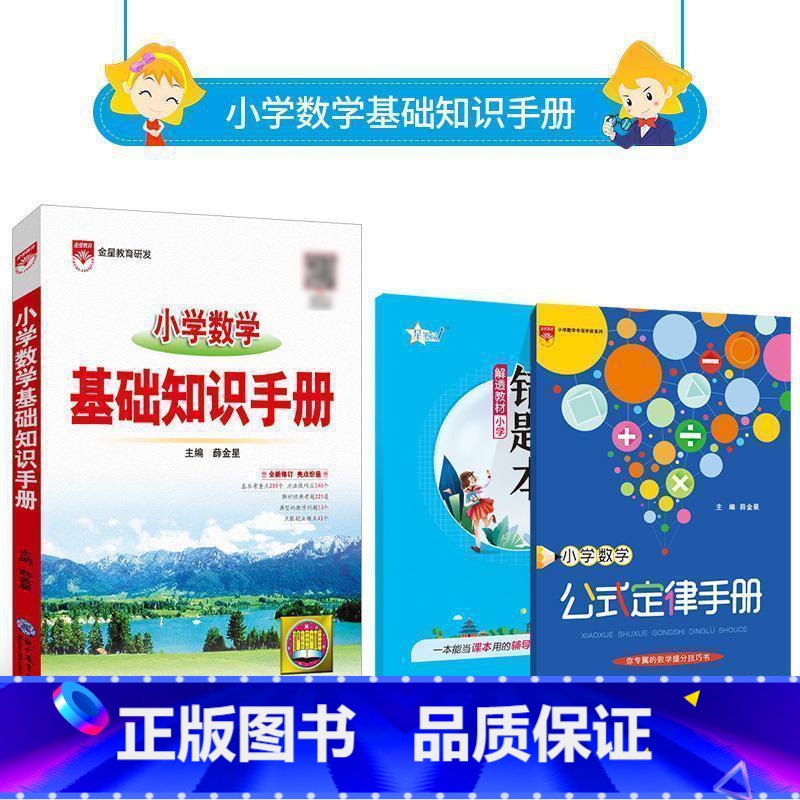 数学 小学通用 [正版] 小学基础知识手册语文数学英语作文手册数学公式定律应用手册一二三四五六年级基础知识全覆盖小升初复高清大图