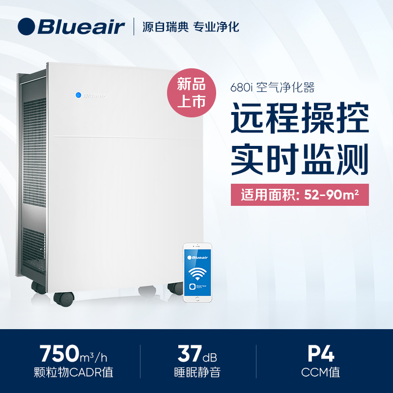 瑞典Blueair/布鲁雅尔空气净化器家用客厅除甲醛二手烟CADR值750m³/h适用60㎡以上家用除甲醛净化器680i