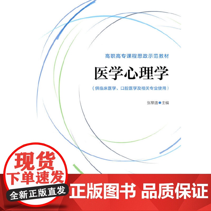 医学心理学(高职高专课程思政示范教材)高清大图