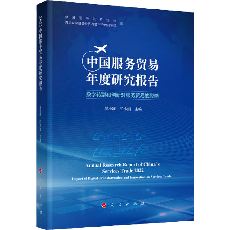 【M】2022中国服务贸易年度研究报告-9787010252407