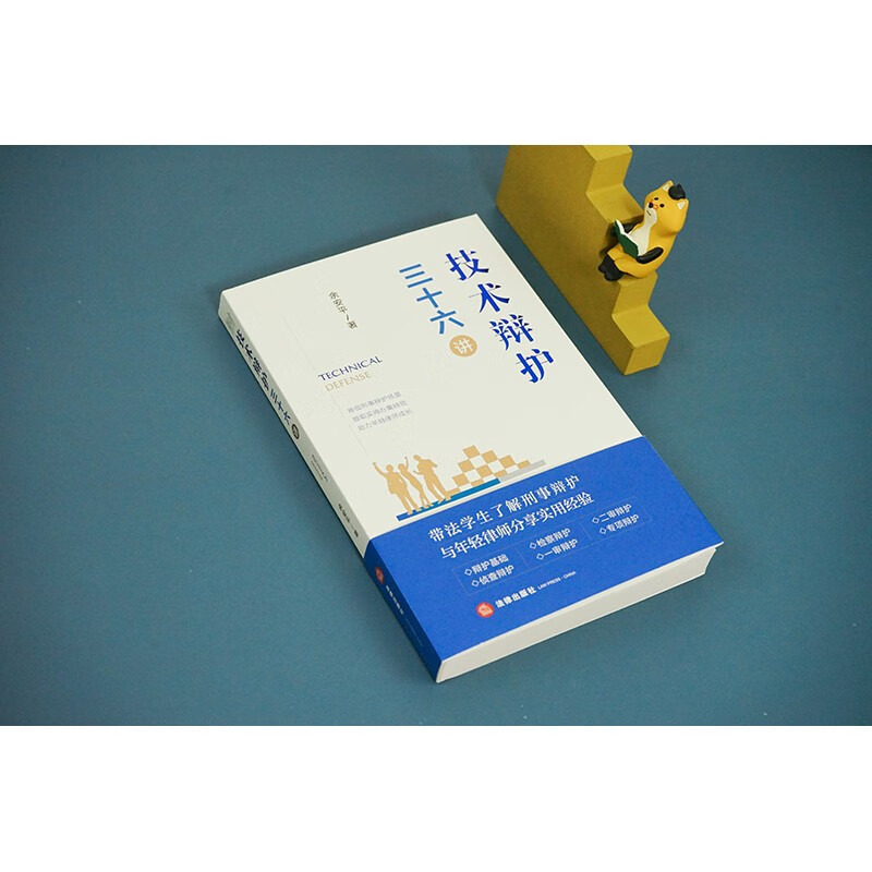 [正版]中法图 技术辩护三十六讲 技术辩护刑事办案模式 刑辩律师司法实务案例分析法律工具书 刑事辩护侦查辩护检察辩护高清大图
