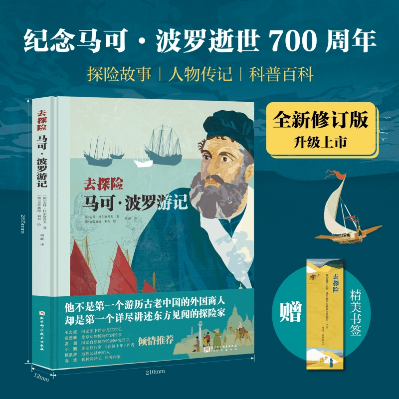正版新书]马可·波罗游记(德)安科·杜尔察普夫 著 胡静 译 (德)克图片