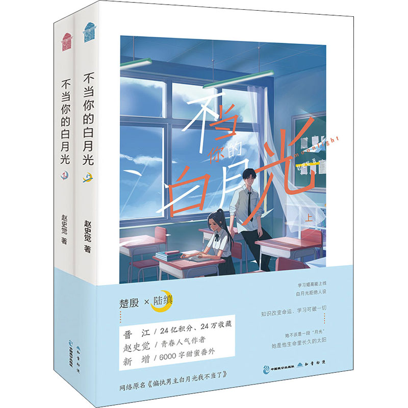 醉染图书不当你的白月光(全2册)9787514518610高清大图