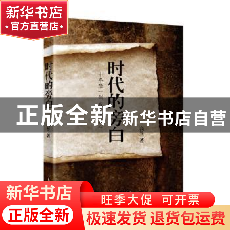 正版 时代的旁白:十年磨一剑 我手写我心 高昱 东方出版社 97875
