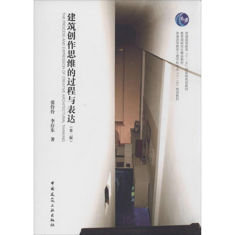 [M]建筑创作思维的过程与表达-9787112150267高清大图