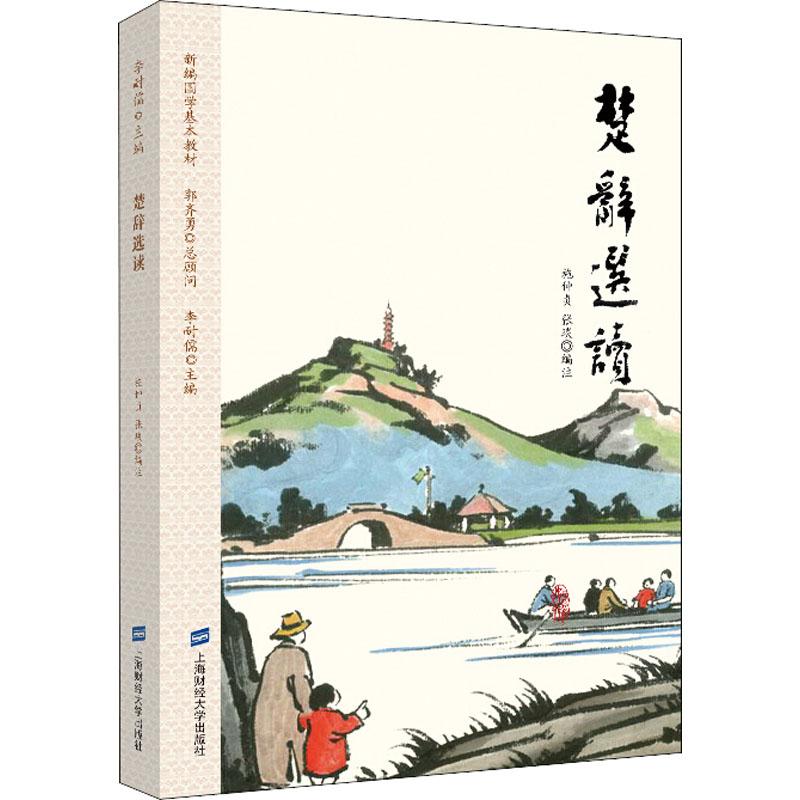 楚辞选读