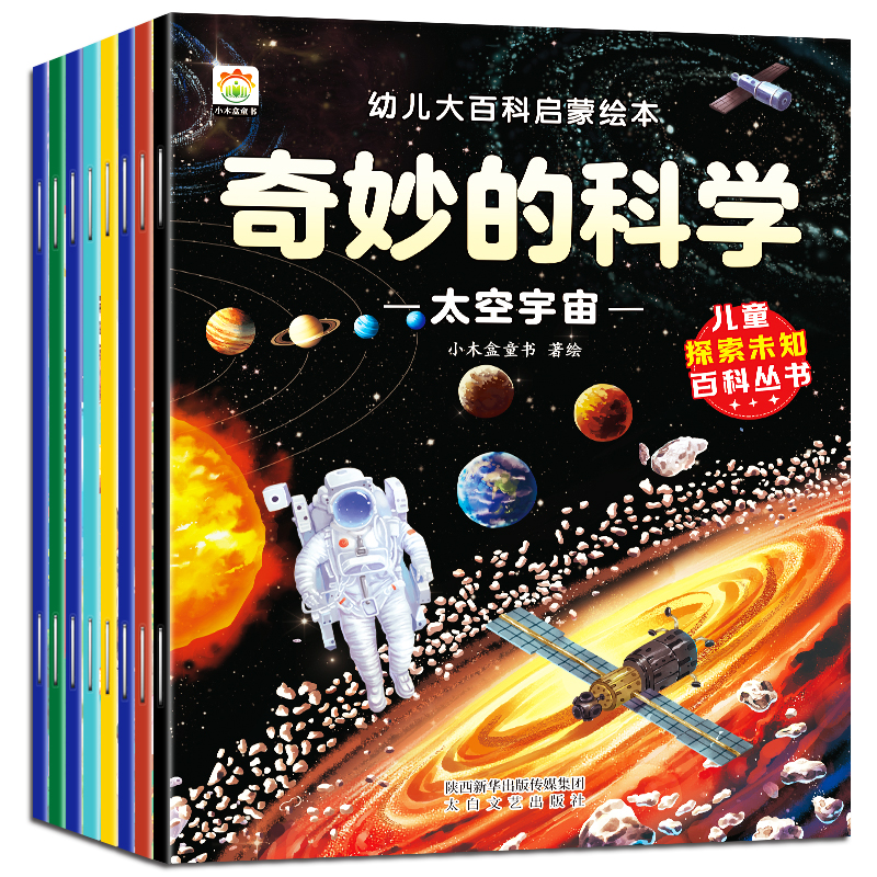 正版新书]幼儿大百科启蒙绘本-奇妙的科学(共8册)(不注音)小高清大图