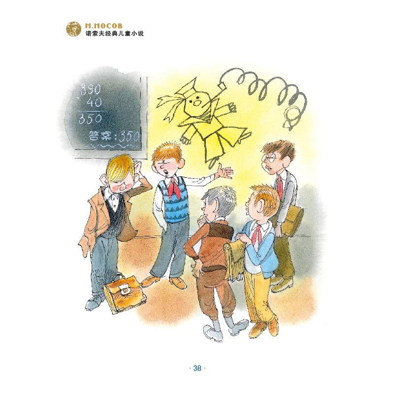 诺索夫经典儿童小说:马列耶夫在学校和家里