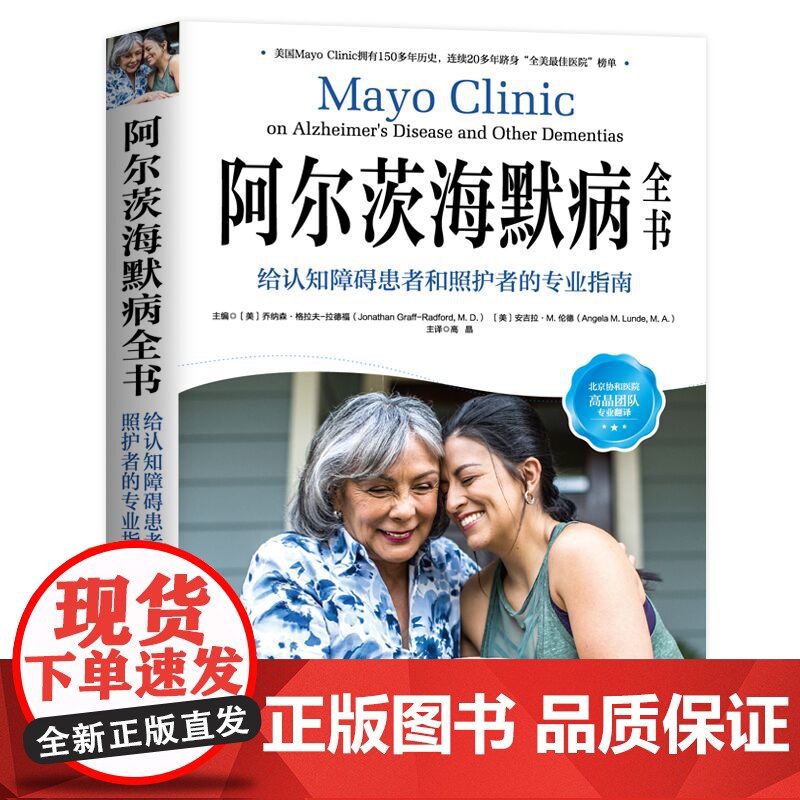 阿尔茨海默病全书 给认知障碍患者和照护者的专业指南 梅奥 阿尔兹海默病 照护 痴呆 认知障碍 北京科学技术高清大图