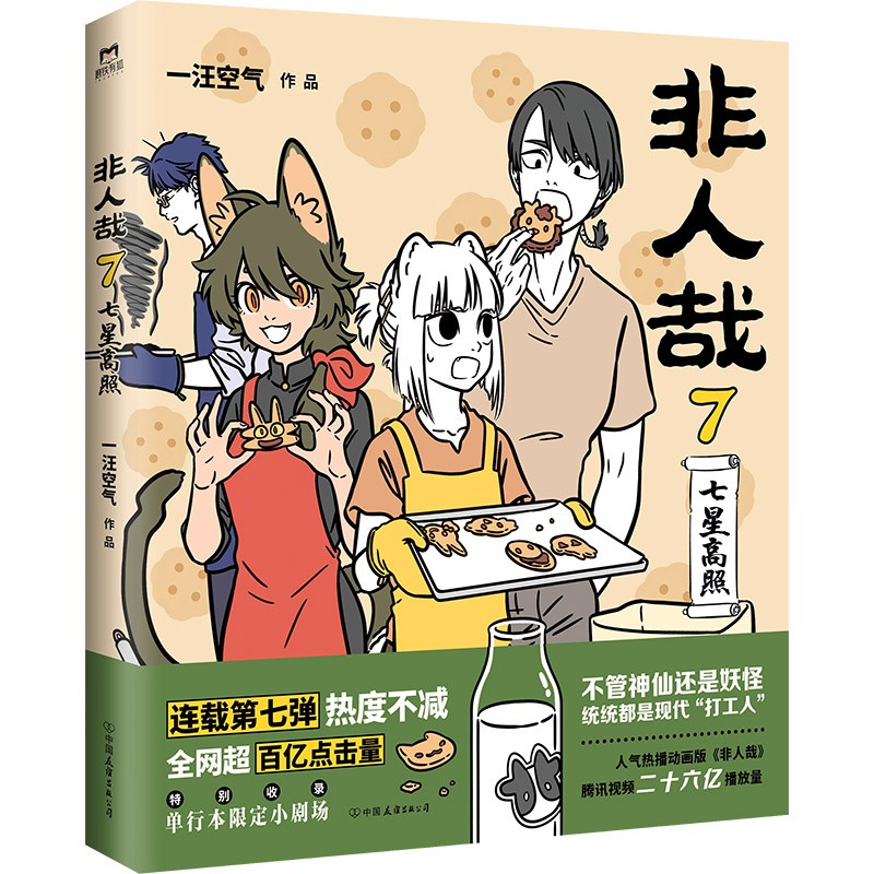 [正版]非人哉.7七星高照 一汪空气著 脑洞大开的漫画微博连载中 动漫幽默爆笑校园生活书籍 青春文学幽默爆笑动漫画书高清大图