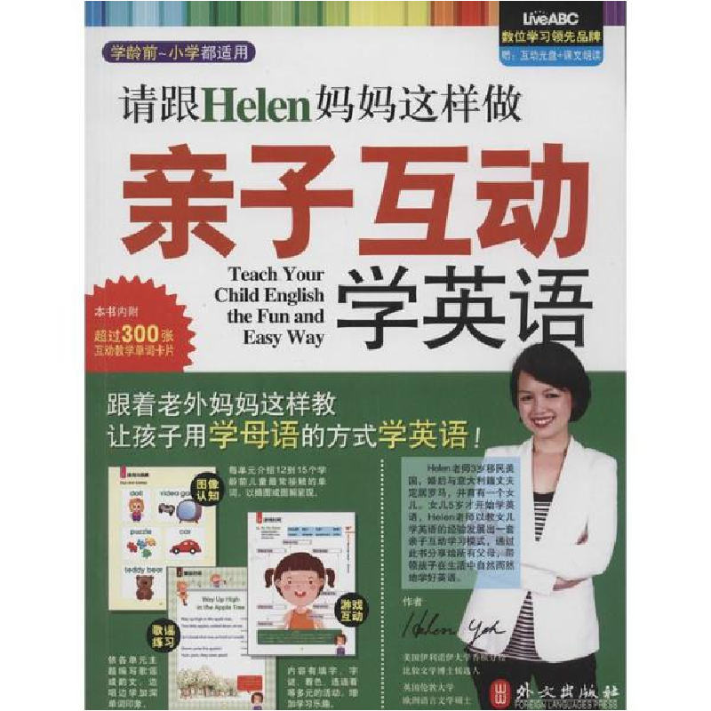 醉染图书请跟Helen妈妈这样做亲子互动学英语9787119086682