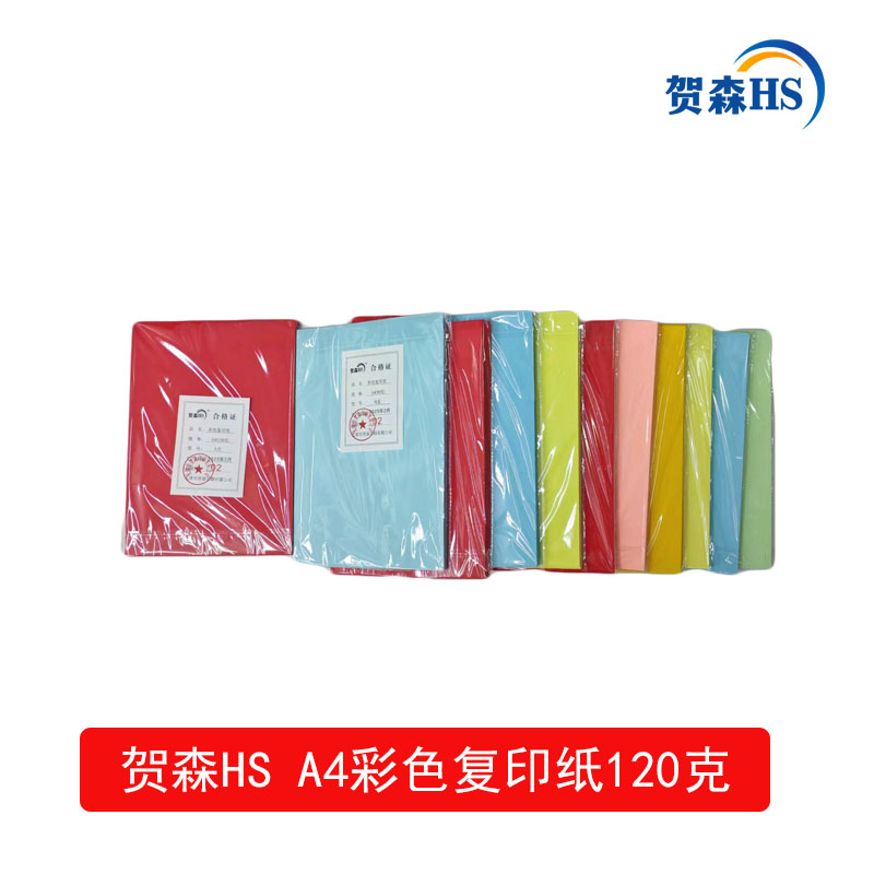 贺森HS A4彩色复印纸120克(天兰)高清大图