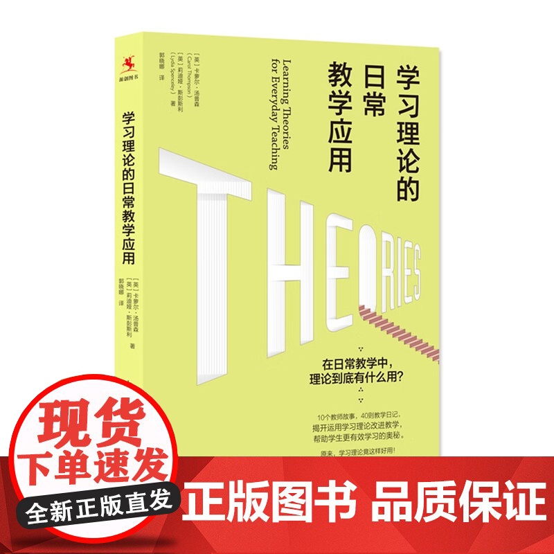 学习理论的日常教学应用 中小学教师备课参考工具书上海教育出版社高清大图
