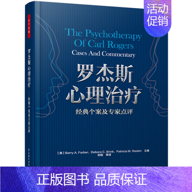 【正版】罗杰斯心理治疗经典个案及专家点评 心理咨询 万千心理抑郁症的非疗法心理健康与精神分析 社会心理学 读心术 大众心