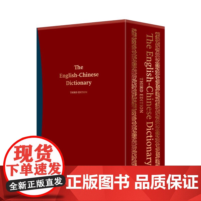 英汉大词典(第3版) 朱绩崧主编上海译文出版社双语工具书2025年CATTI考试参考资料新版增补大量新词热词及专业术语高清大图