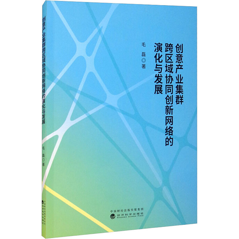 [M]创意产业集群跨区域协同创新网络的演化与发展-9787521826968高清大图