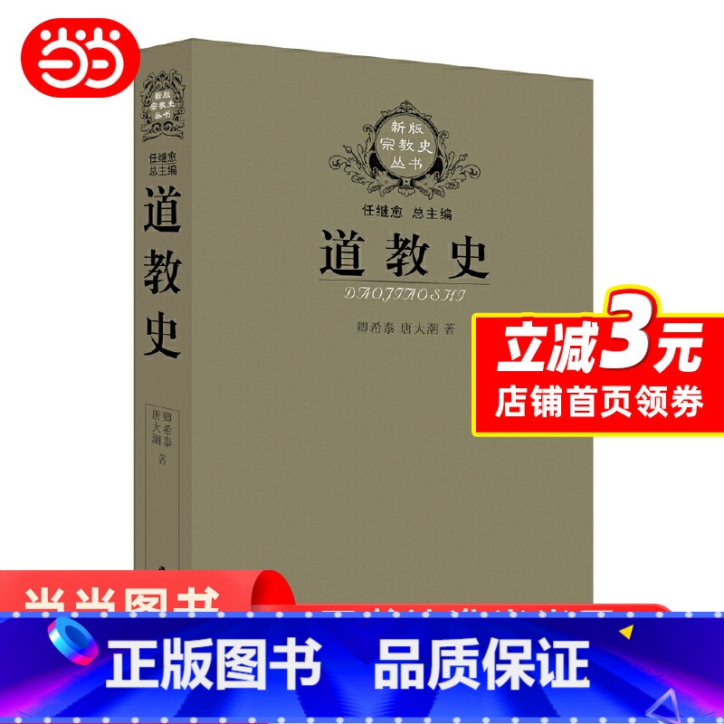 【正版】 当当道教史 道教入门图书 卿希泰代表作品 老子庄子魏晋盛唐全真道正一道 书籍