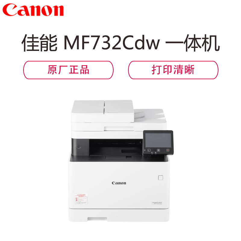 佳能(Canon) imageCLASS MF732Cdw 多功能一体机 27ppm A4幅面 打印/复印/扫描