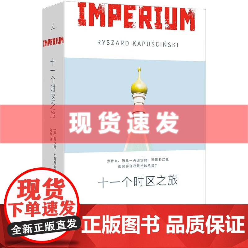 书 十一个时区之旅 关于苏联深刻的历史叙事 特别收录玛格丽特·阿特伍德后记 理想国出品