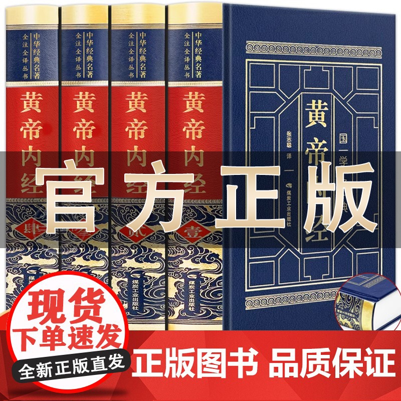 黄帝内经原版正版白话文彩图版完整皇帝内经素问图解四季养生法全书中医书籍大全基础理论入门本草纲目伤寒论神农本草经非徐文兵著高清大图