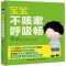 [醉染正版]宝宝不咳嗽呼吸畅 宝宝小孩常见病发热咳嗽书 小儿哮喘呼吸道支气管护理全书 家庭育儿书 儿童食谱营养辅食 婴幼