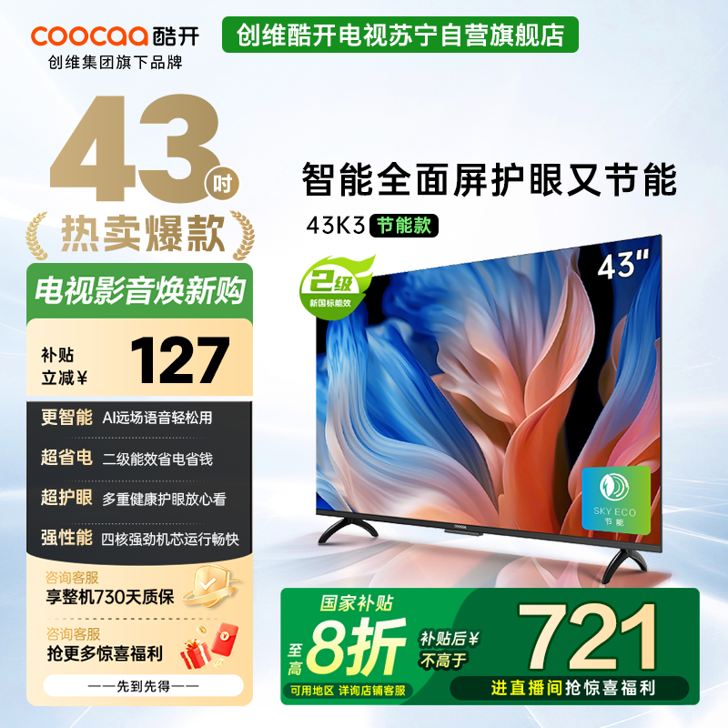 创维 酷开电视43K3节能款 43英寸电视 低蓝光护眼全面屏电视 AI远场语音 二级能效 政府补贴43P3DGT