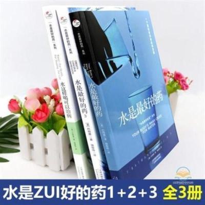 水是最好的药123全3册 巴特曼著 水这样喝可以治病