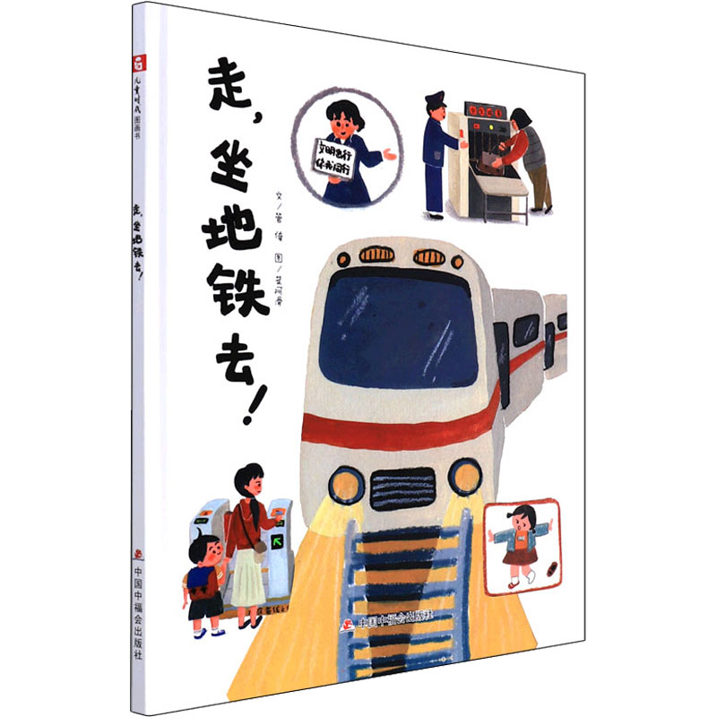 醉染图书走,坐地铁去!9787507251