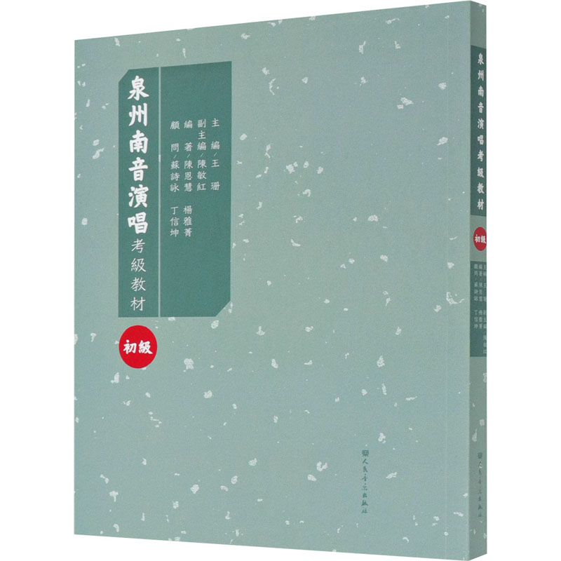 [M]泉州南音演唱水平考级教材 初级-9787103055595高清大图