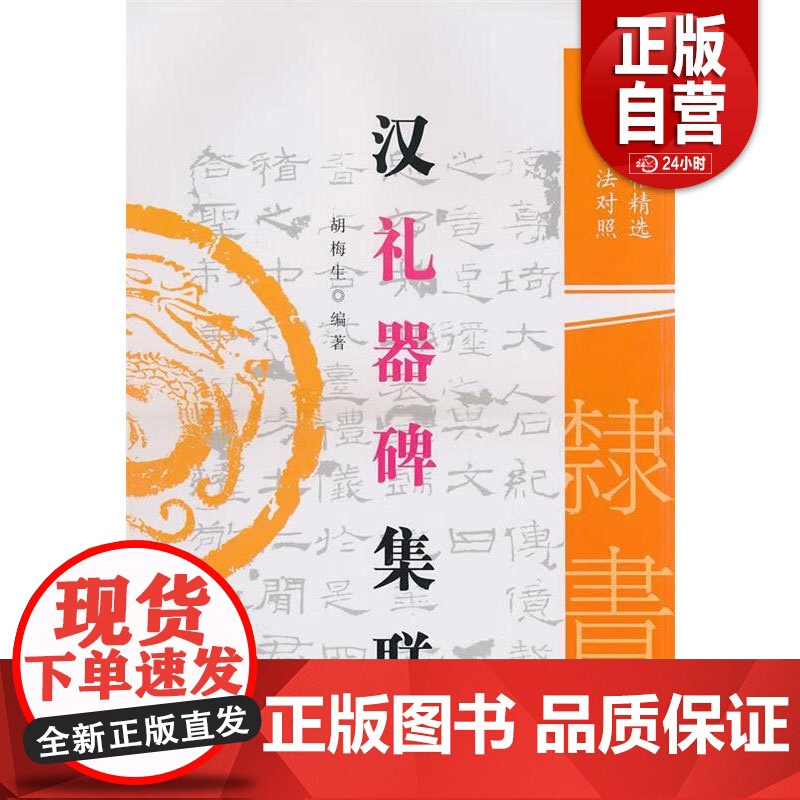 汉礼器碑集联 胡梅生 黑龙江人民出版社 9787207086815 正版书籍 zy高清大图