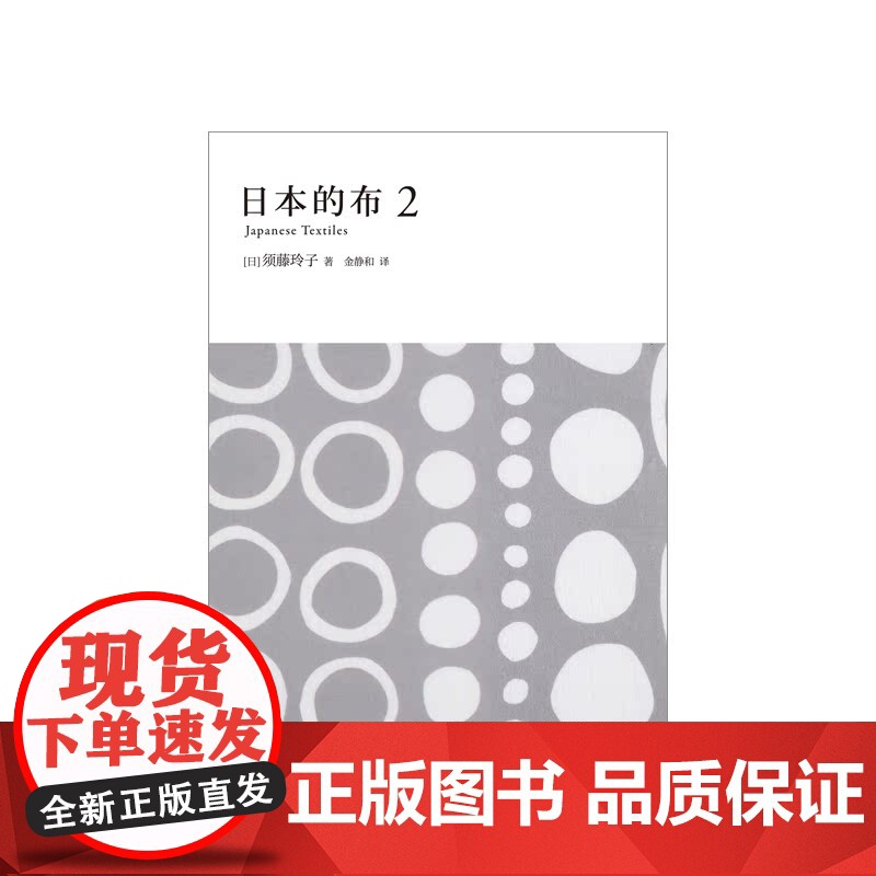 日本的布2 须藤玲子 著 金静和 译 新星出版社 和服布料百年故事高清大图