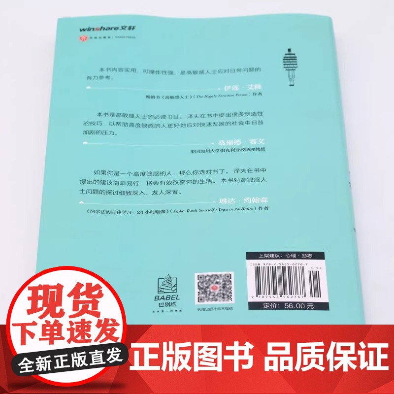 修复玻璃心 : 高敏感人士生存法则(高敏感研究学者20余年临床工作经验沉淀,给高敏感人士的暖心之作)全新正版无开封图书高清大图