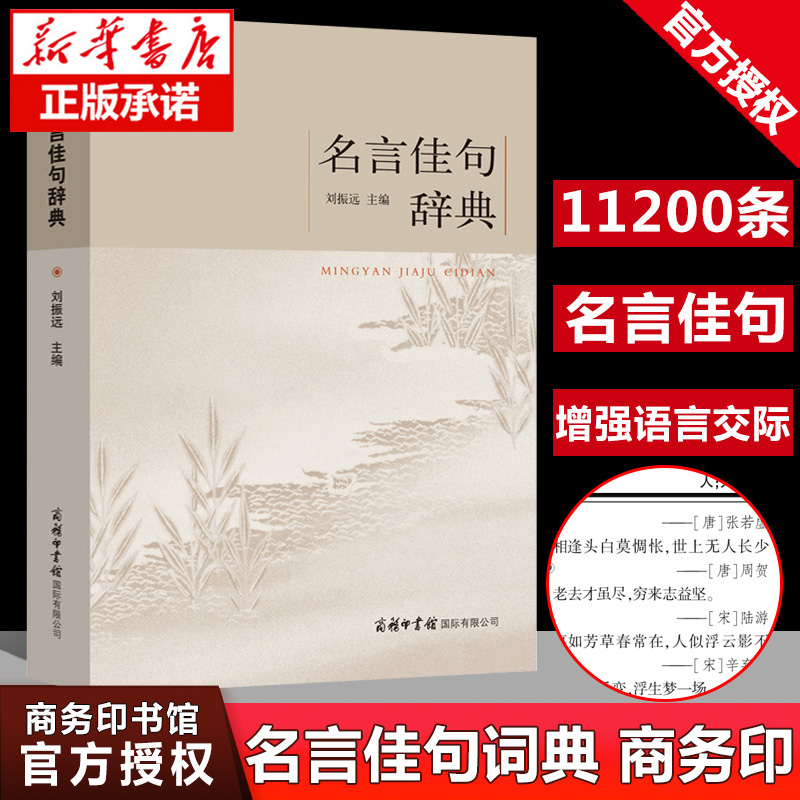 【商务印书馆】正版名言佳句辞典刘振远初中高中生青少年大学生语文课外阅读工具书高考古今中外名人名言的书好词佳句好句鉴赏