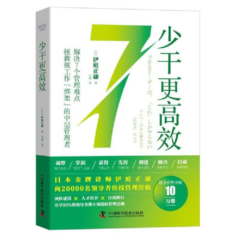 正版新书]少干更高效(日)伊庭正康 著 马谦 译9787504690760高清大图
