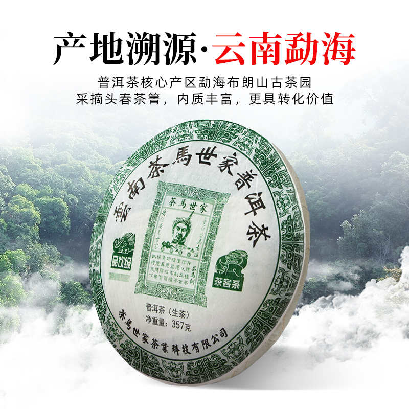 茶马世家品饮级普洱生茶饼茶357g 正宗云南勐海正品普洱口粮生茶叶高清大图