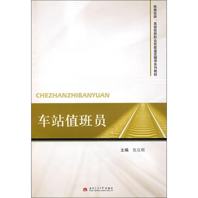 【M】车站值班员-9787564302122