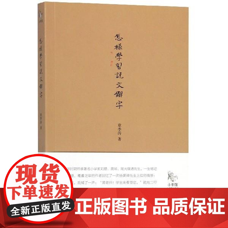 正版 小书馆:怎样学习说文解字 9787515408156 章季涛 当代中国出版社