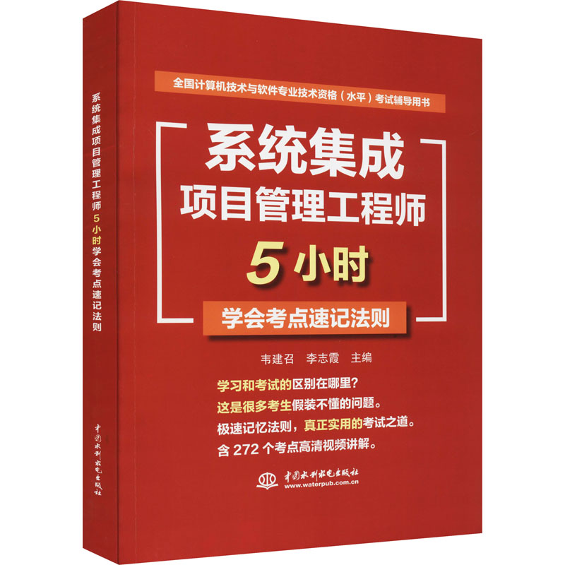正版新书】系统集成项目管理工程师5小时学会考点速记法则韦建召