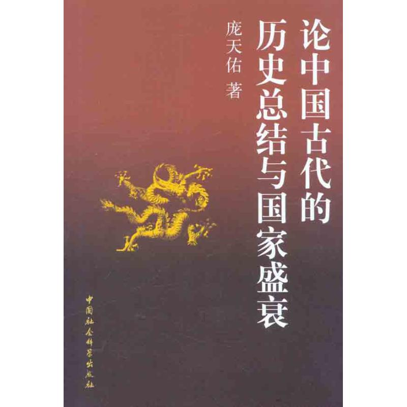 正版新书】论中国古代的历史总结与国家盛衰庞天佑9787516100134