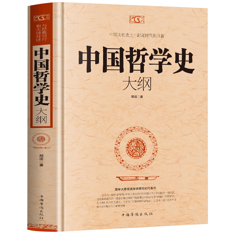 中国哲学史 [正版]中国哲学简史 冯友兰 著名哲学家冯友兰数百万册的经典 指引人生 充满洞见 了解中国哲学与中国文化高清大图