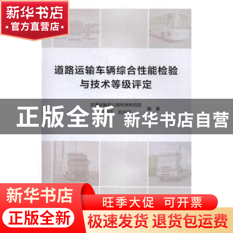 正版 道路运输车辆综合性能检验与技术等级评定 仝晓平,刘元鹏高清大图