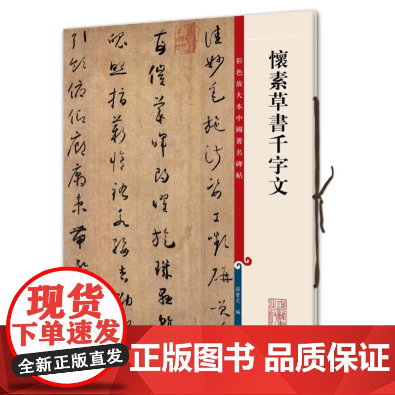 怀素书草书千字文草书帖大草千字文 彩色放大本中国著名碑帖孙宝文编毛笔字帖上海辞书出版社 篆刻书法碑帖临摹高清素材另有自叙高清大图