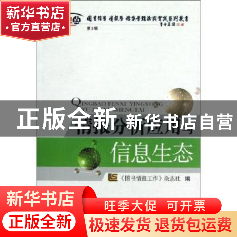 正版 情报分析应用与信息生态 《图书情报工作》杂志社编 海洋出高清大图