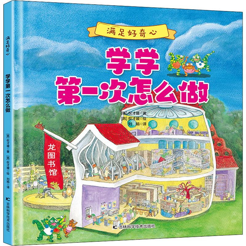 正版新书]学学第一次怎么做(韩)权才媛9787557884314高清大图