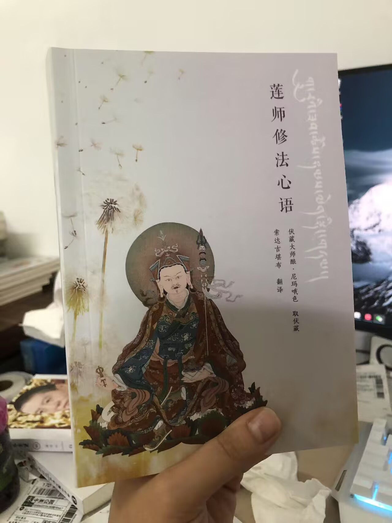 正版莲师修法心语 索达吉堪布
