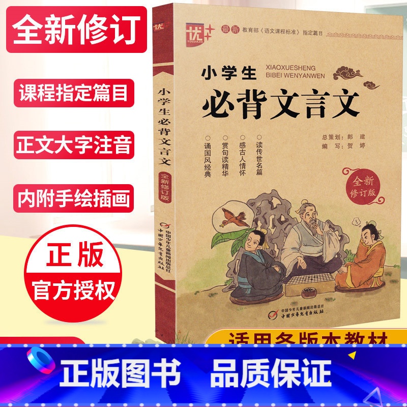 【正版】优+小学生必背文言文全解一本通全国通用文言文阅读与训练语文课程标准篇目注音译注及赏析 一二三四五六年级文言文启
